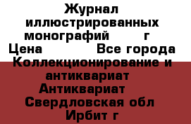 Журнал иллюстрированных монографий, 1903 г › Цена ­ 7 000 - Все города Коллекционирование и антиквариат » Антиквариат   . Свердловская обл.,Ирбит г.